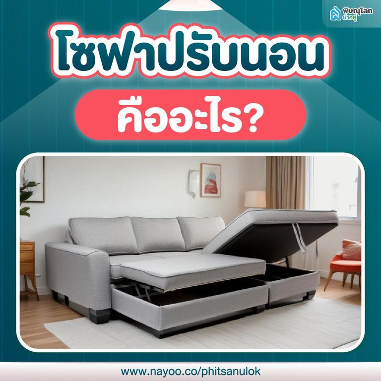 โซฟาปรับนอน คืออะไร?