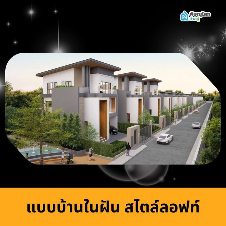 แบบบ้านในฝัน สไตล์ลอฟท์