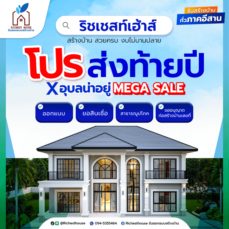 โปรโมชั่น ริชเชสท์เฮ้าส์