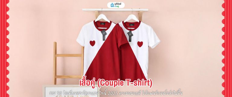ของขวัญวันวาเลนไทน์ เสื้อคู่