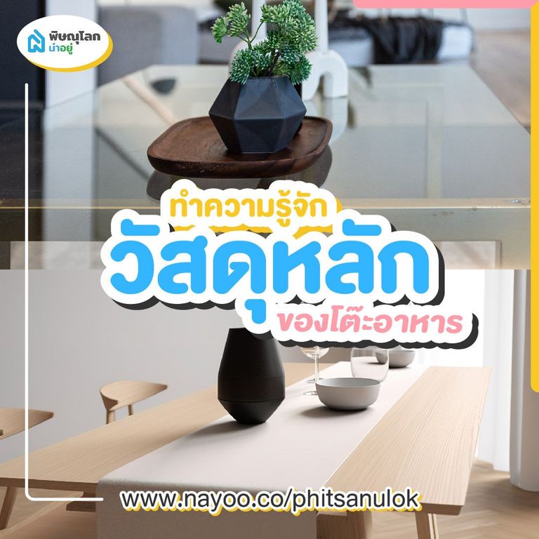 ชุดโต๊ะกินข้าวไม้ vs กระจก ทำความรู้จักวัสดุหลักของโต๊ะอาหาร