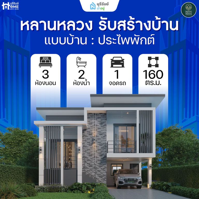 Praphibhak หลานหลวง รับสร้างบ้าน — ความโมเดิร์นที่มีเอกลักษณ์
