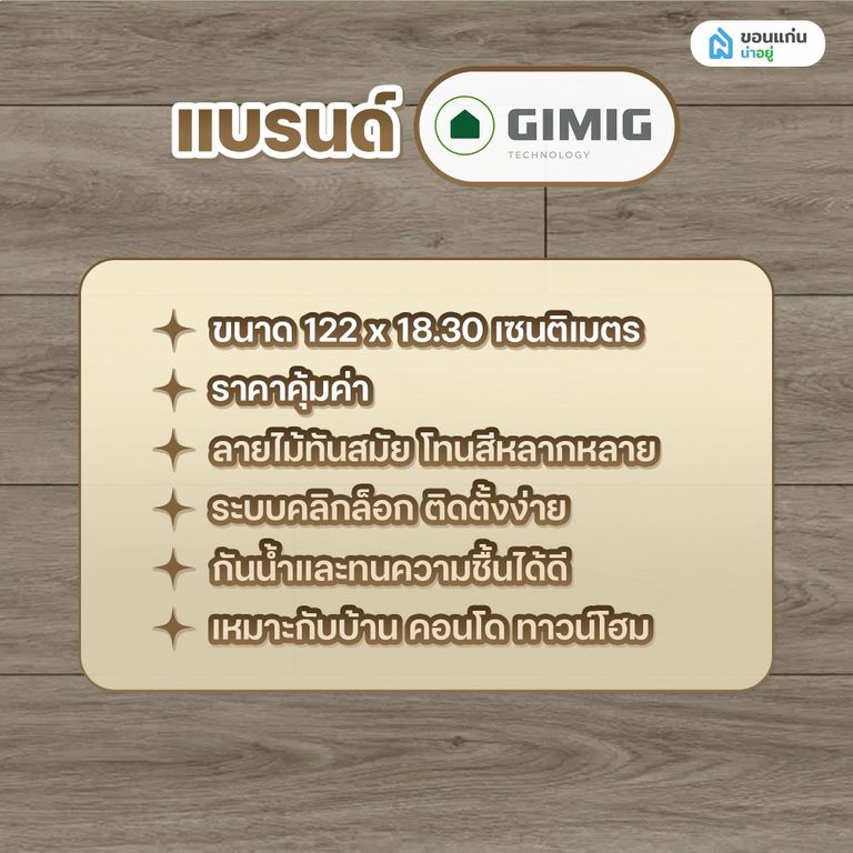 พื้น SPC ยี่ห้อแบรนด์ GIMIG