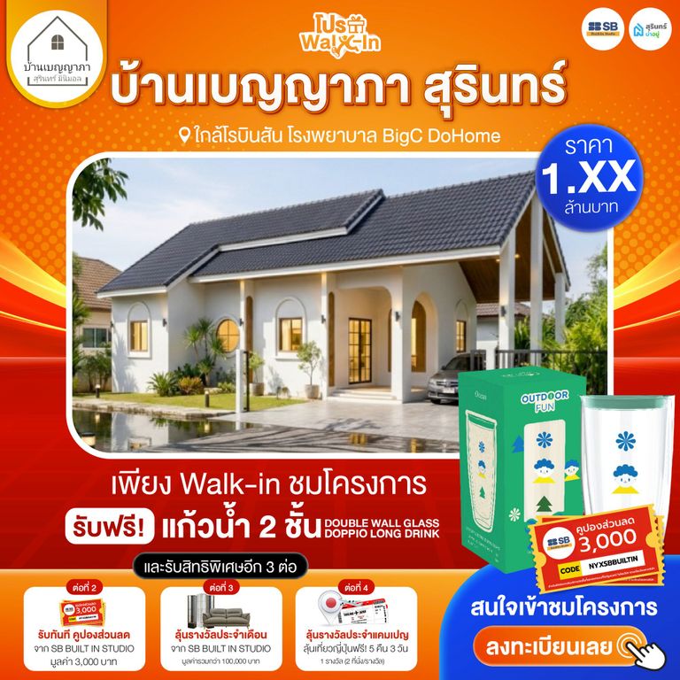 โปร walk-in ชมโครงการบ้านเบญญาภา สุรินทร์