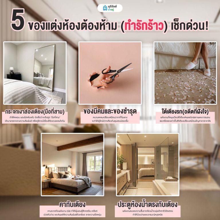 5 ของแต่งห้องต้องห้าม (ทำรักร้าว) เช็กด่วน!