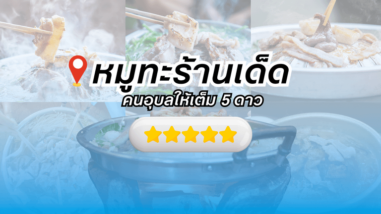 ร้านหมูกระทะอุบล ที่ได้รีวิว 5 ดาว จาก Google Map