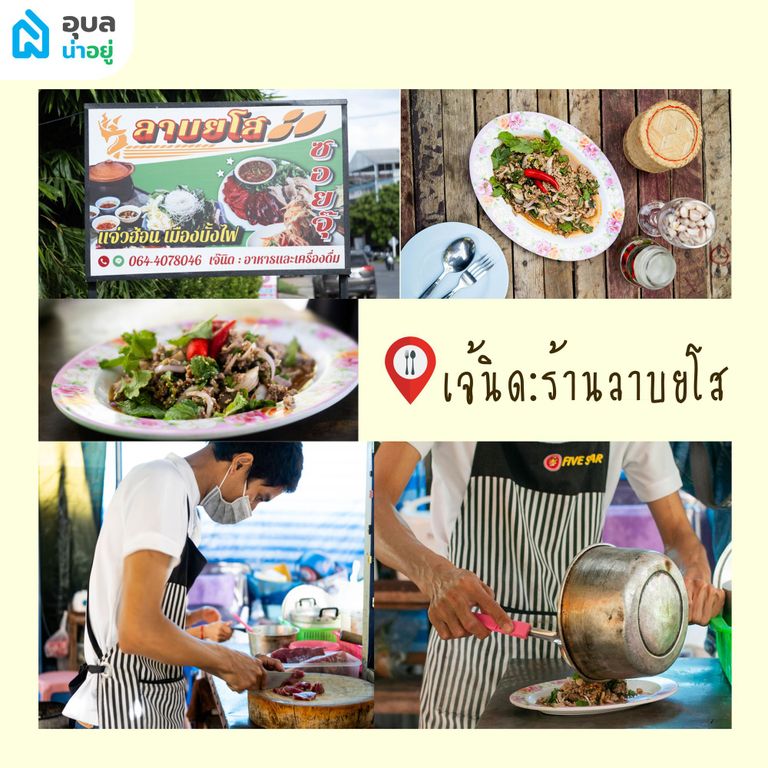 ลาบหลงถิ่น ร้านลาบยโสธร ร้านลาบอุบล