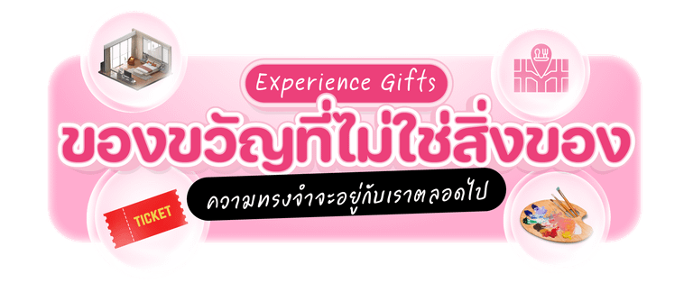 ของขวัญที่ไม่ใช่สิ่งของ (Experience Gifts)