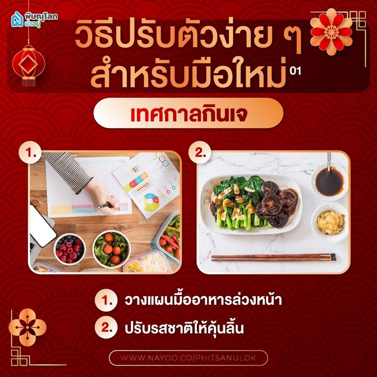 ไกด์ไลน์เทศกาลกินเจ วิธีปรับตัวง่าย สำหรับมือใหม่ 1