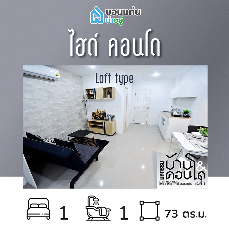 คอนโดในงานมหกรรมบ้านและคอนโดขอนแก่น