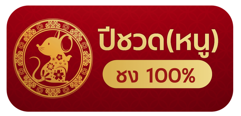 ปีชง 2569 ได้แก่ ปีชวด ชง 100%