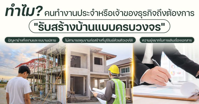 ทำไมคนทำงานประจำหรือเจ้าของธุรกิจถึงต้องการ "รับสร้างบ้านแบบครบวงจร"