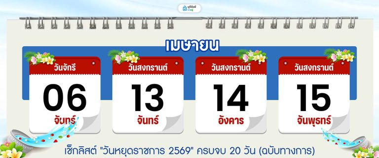 วันหยุด เดือน เมษายน 2569