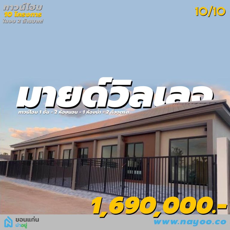 ทาวน์โฮมขอนแก่น