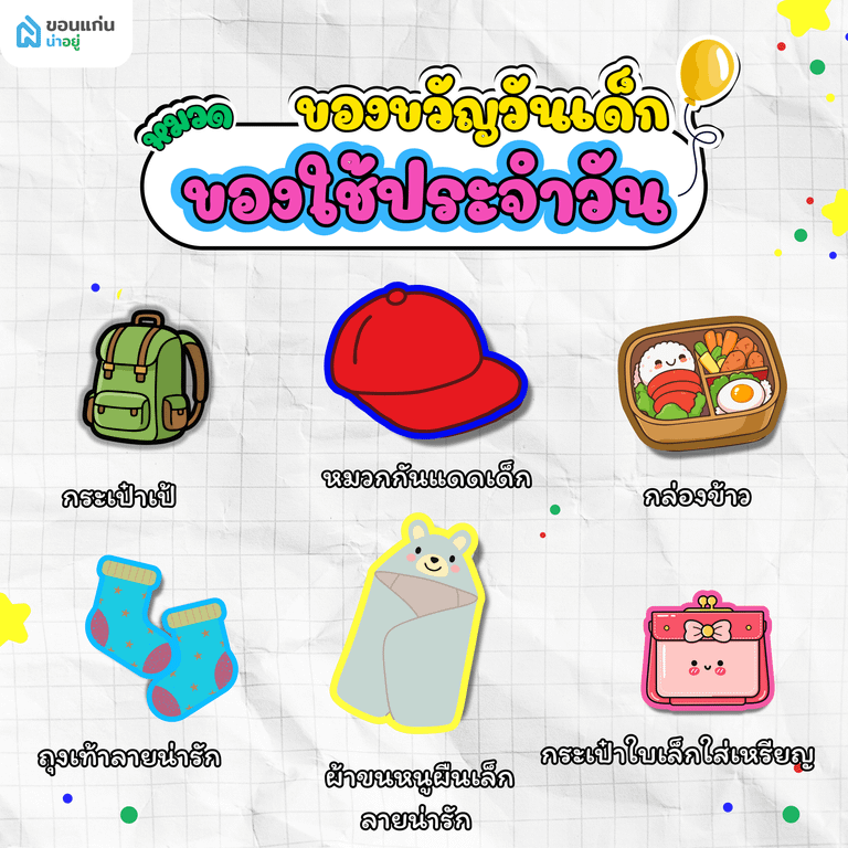 ของขวัญวันเด็กหมวดของใช้ประจำวัน
