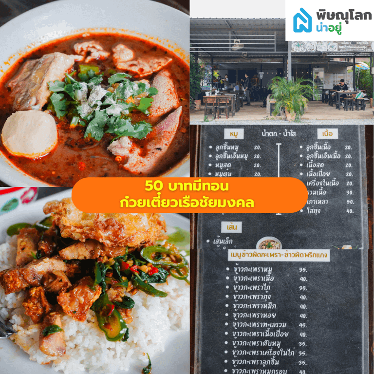 รวม 9 ร้านอิ่มอร่อยแน่นพุง ในงบ 50 บาทมีทอน พิษณุโลก