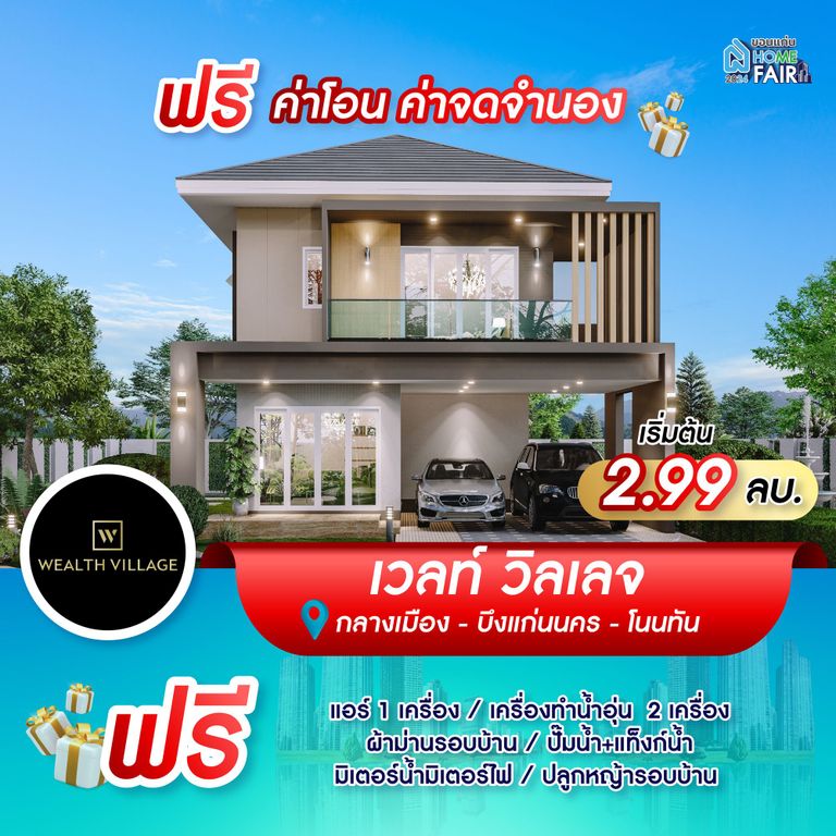 โปรโมชั่น โครงการเวลท์ วิลเลจ - Wealth Village