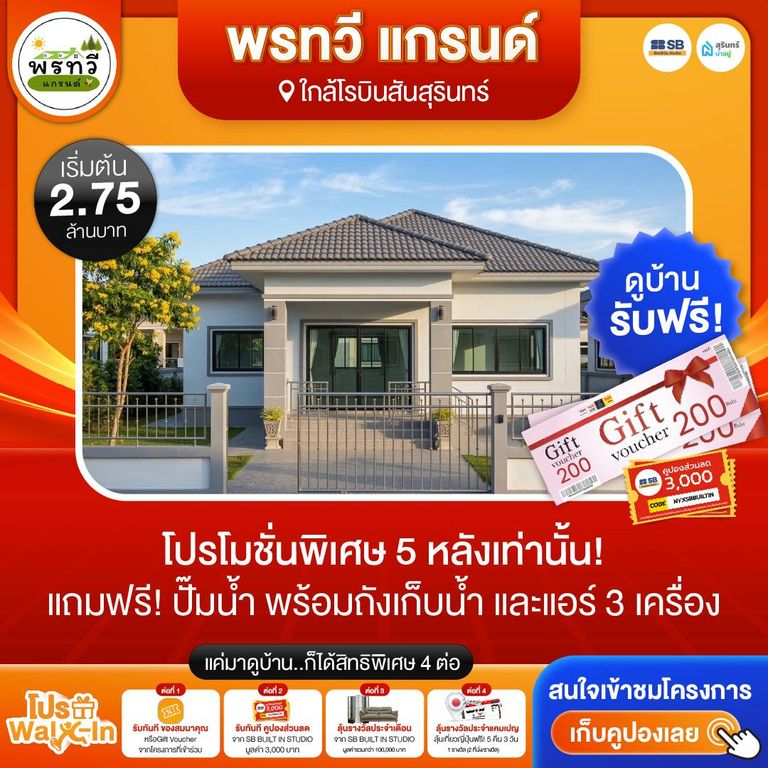 โปร walk-in ชมโครงการพรทวี แกรนด์