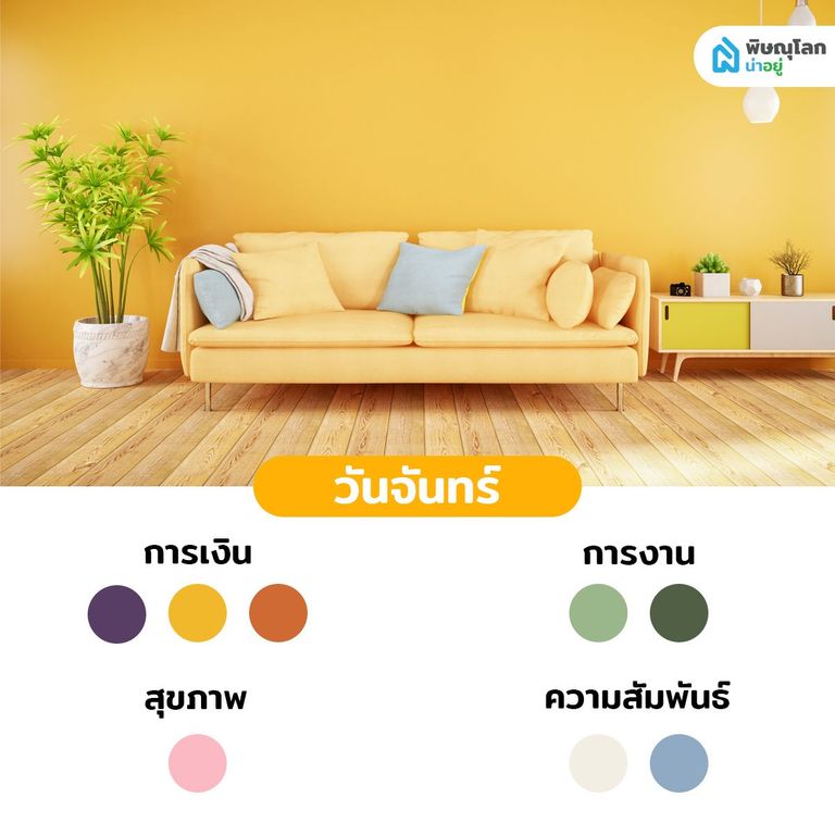 สีถูกโฉลกคนเกิดวันจันทร์