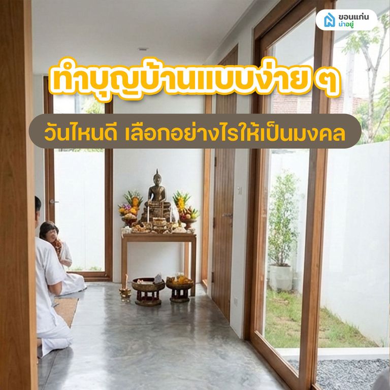 ทำบุญบ้านแบบง่าย ๆ วันไหนดี เลือกอย่างไรให้เป็นมงคล