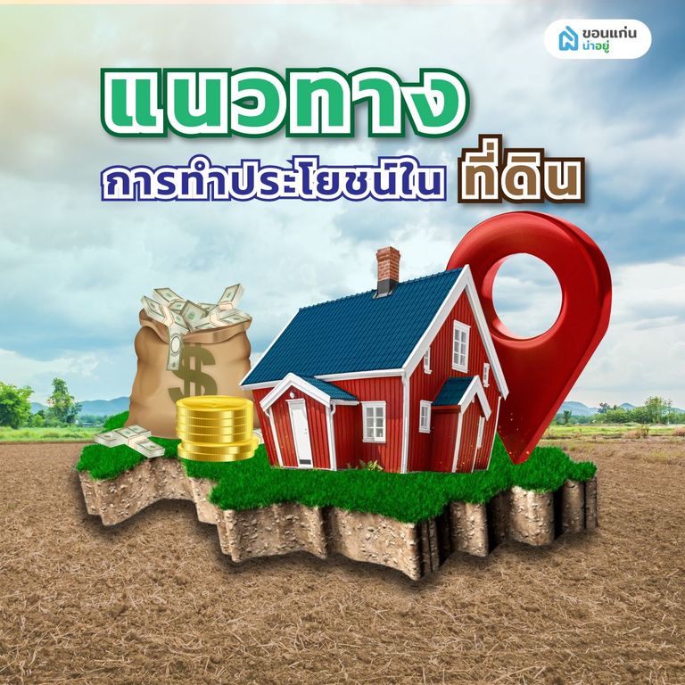 แนวทางการทำประโยชน์ในที่ดิน