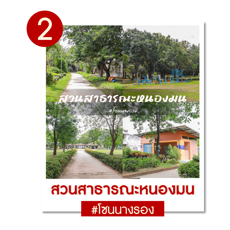 สวนสาธารณะหนองมน — โซนนางรอง
