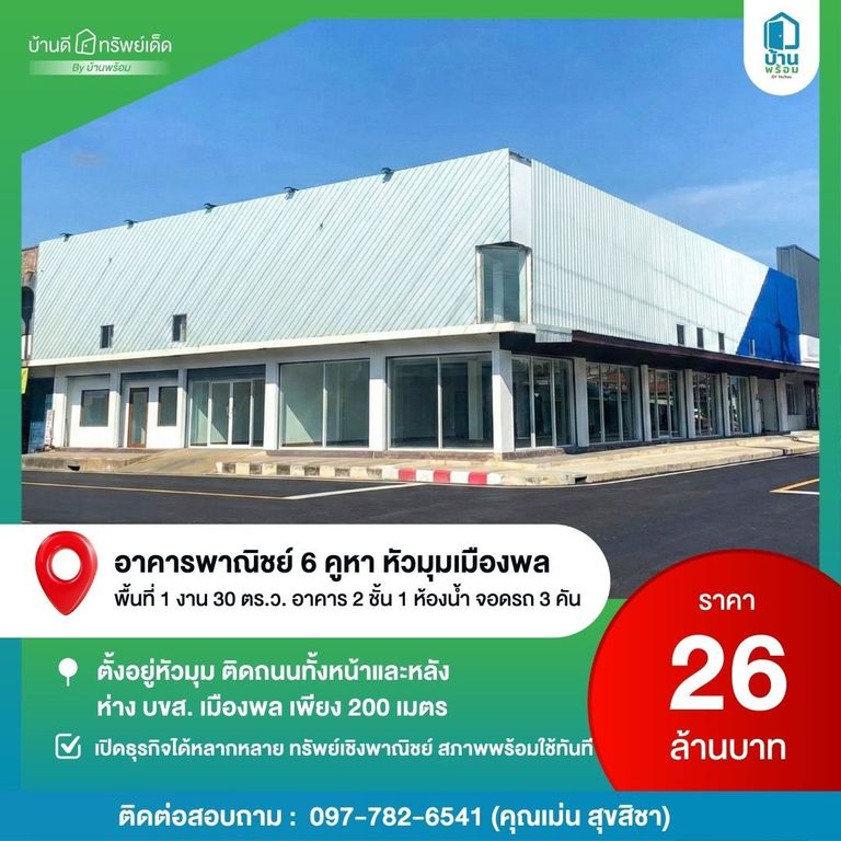 ขายอาคารพาณิชย์ เมืองพล ขอนแก่น