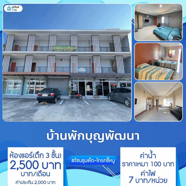บ้านพักบุญพัฒนา หอพักบรรยากาศอบอุ่น โซนชุมเห็ด