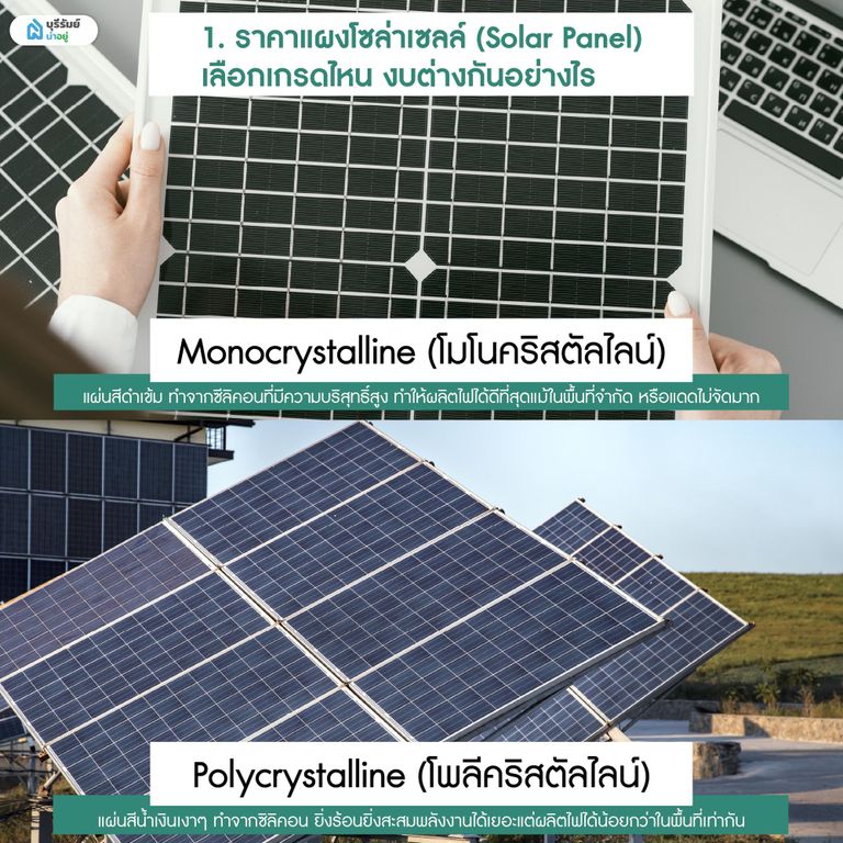 ความแตกต่างของแผงโซล่าเซลล์