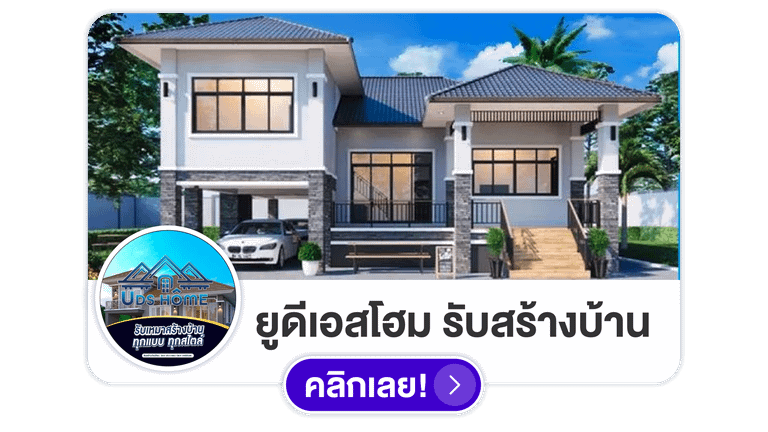 ยูดีเอสโฮม รับสร้างบ้านสุรินทร์