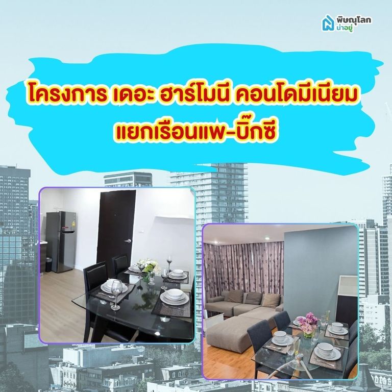 โครงการ เดอะ ฮาร์โมนี คอนโดมีเนียม - แยกเรือนแพ-บิ๊กซี