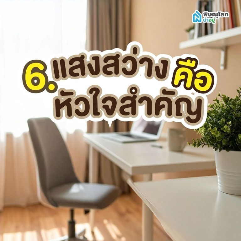 ไอเดีย 6: แสงสว่างคือหัวใจสำคัญ
