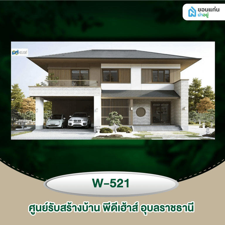 ศูนย์รับสร้างบ้าน พีดีเฮ้าส์ อุบลราชธานี W-521