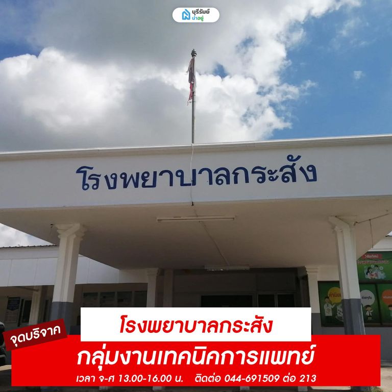 จุดรับบริจาคเลือด โรงพยาบาลกระสัง
