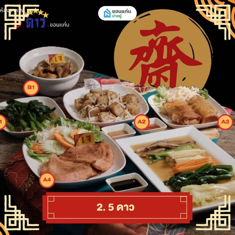 5 ดาว ร้านอาหารจีนขอนแก่น