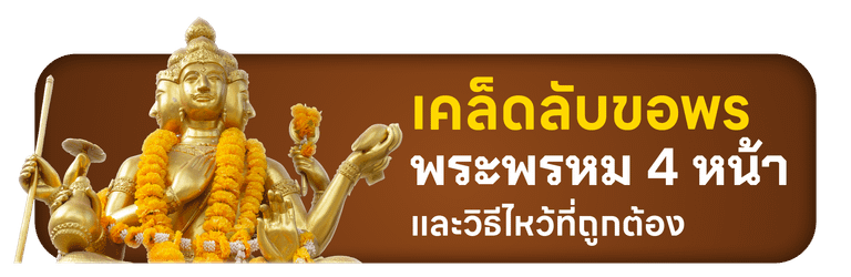 เคล็ดลับขอพรพระพรหม 4 หน้า และวิธีไหว้ที่ถูกต้อง