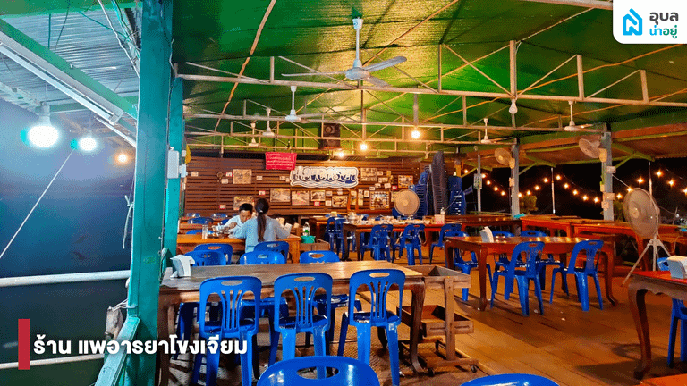 แพอารายาโขงเจียม