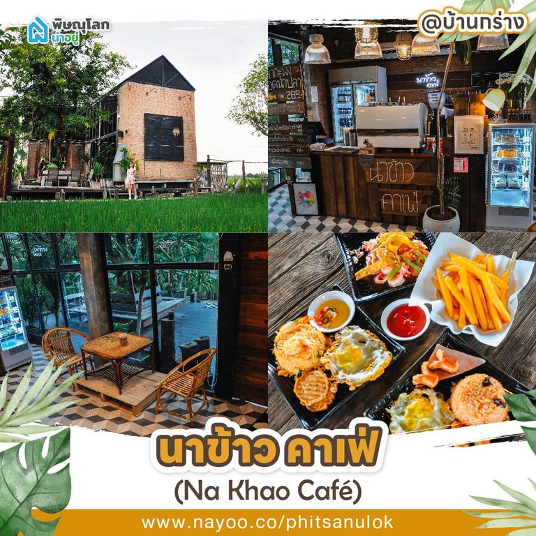 รวมร้านอาหารพิษณุโลกบรรยากาศดี นาข้าว คาเฟ่ (Na Khao Café)