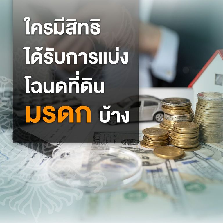 ใครมีสิทธิได้รับการแบ่งโฉนดที่ดินมรดกบ้าง