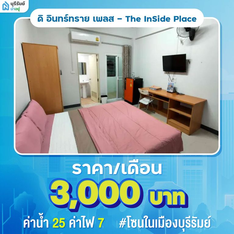 ดิ อินทร์ทราย เพลส ห้องเช่าบุรีรัมย์ ใกล้โรงพยาบาล