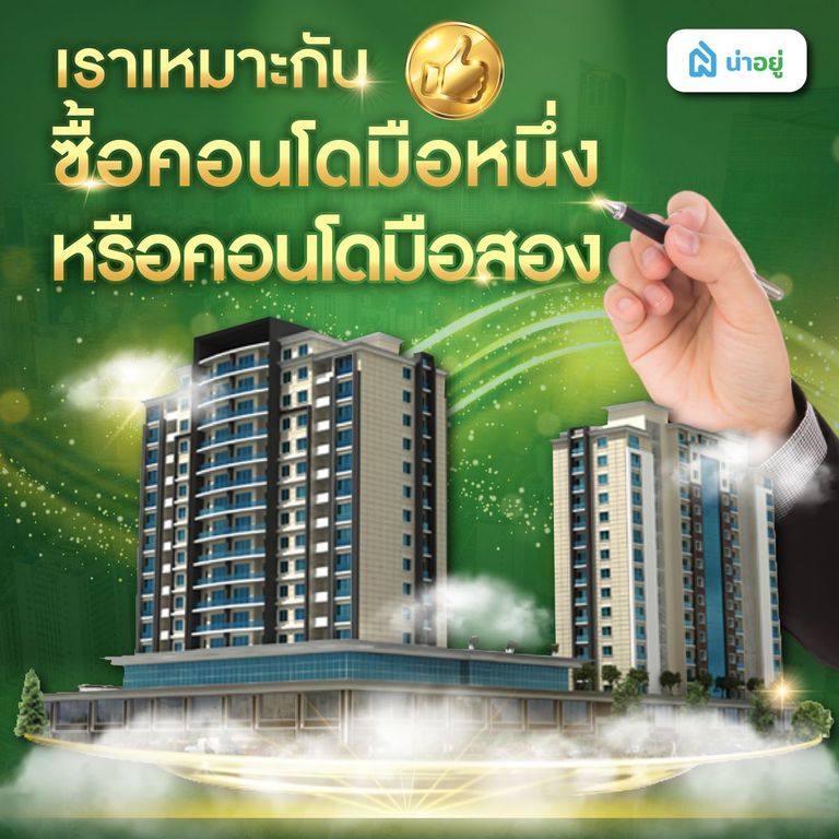 เราเหมาะกับซื้อคอนโดมือหนึ่งหรือคอนโดมือสอง