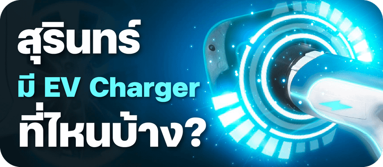 สุรินทร์มีสถานีชาร์จรถไฟฟ้า (EV Charger) ที่ไหนบ้าง
