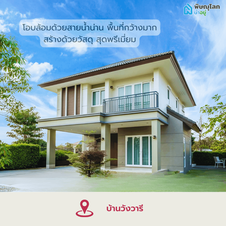 โครงการบ้านเดี่ยววังวารี