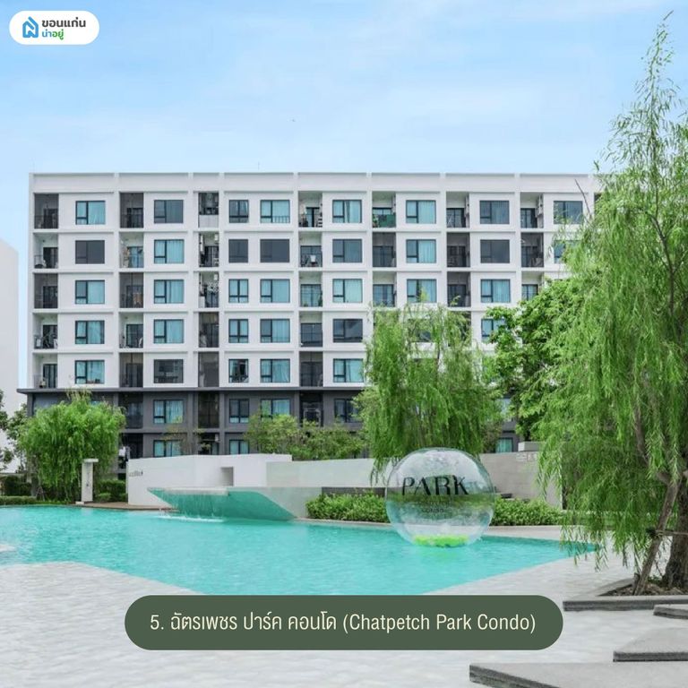 ฉัตรเพชร ปาร์ค คอนโด (Chatpetch Park Condo)