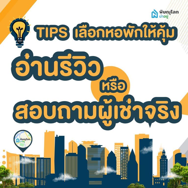 เคล็ดลับการเลือกหอพักในเมืองพิษณุโลกให้คุ้มที่สุด