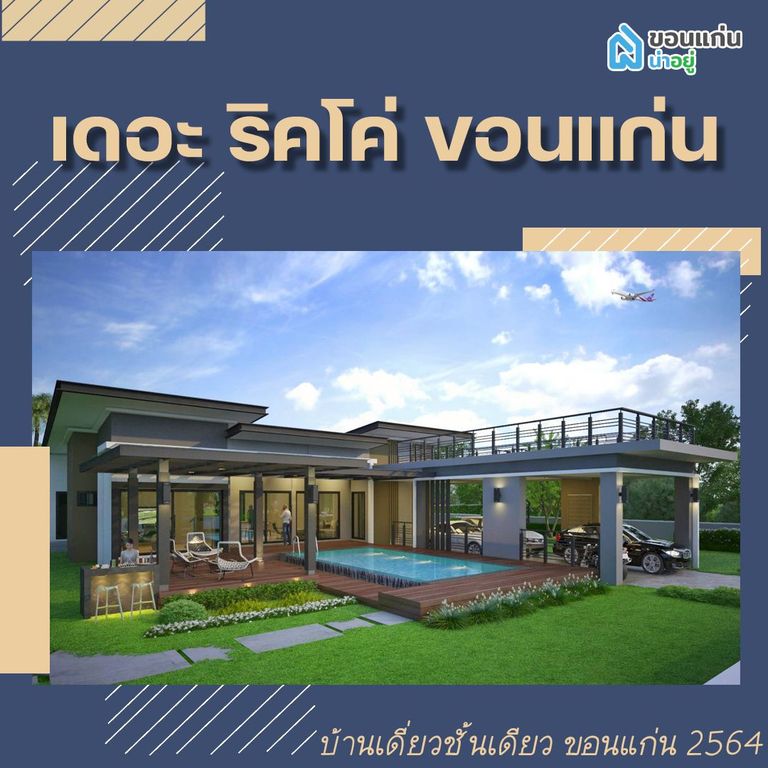 บ้านเดี่ยวชั้นเดียวขอนแก่น 2564