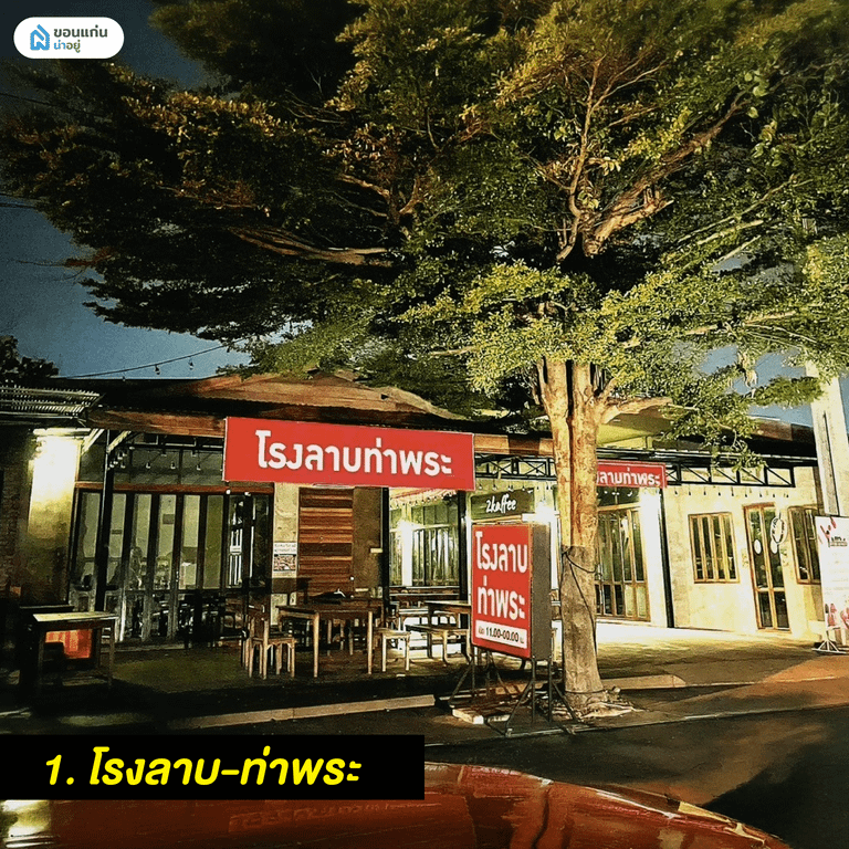 โรงลาบ-ท่าพระ