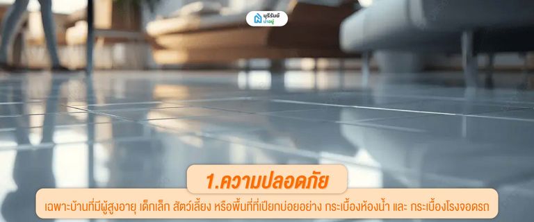 ทำไมการเลือกกระเบื้อง ต้องเลือกจากความปลอดภัย