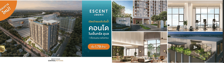 Escent Ubon 2 คอนโดใหม่เมืองอุบล ที่ทุกคนจะหลงรัก