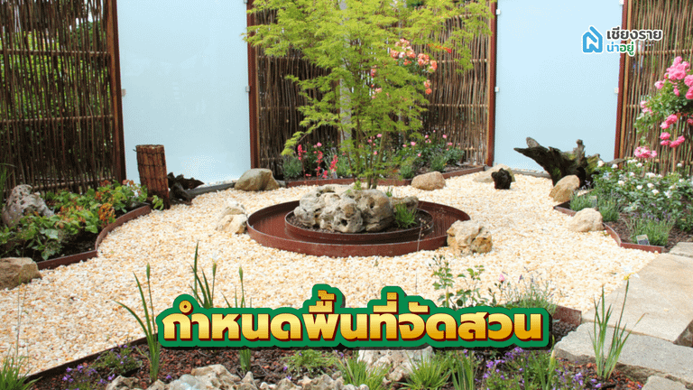 วิธีจัดสวนหน้าบ้าน กำหนดพื้นที่จัดสวน